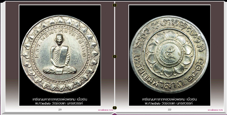 สารานุกรมภาพหลวงพ่อพรหม วัดช่องแ่ค นครสวรรค์ (337 ภาพ) e-book