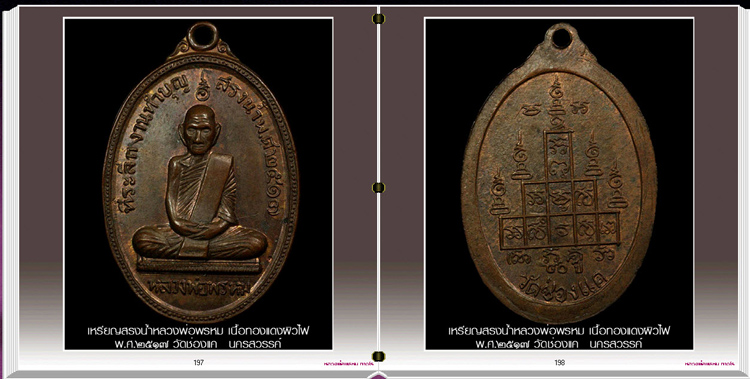 สารานุกรมภาพหลวงพ่อพรหม วัดช่องแ่ค นครสวรรค์ (337 ภาพ) e-book
