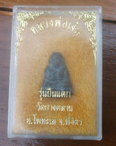หลวงพ่อเงิน วัดบางคลาน รุ่นปืนแตก (2)