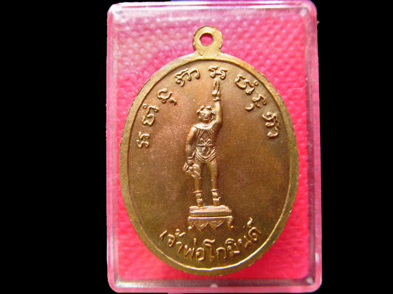 เหรียญเจ้าพ่อเขาตก เจ้าพ่อโกมินด์ .เริ่ม20บาท/.OL.02