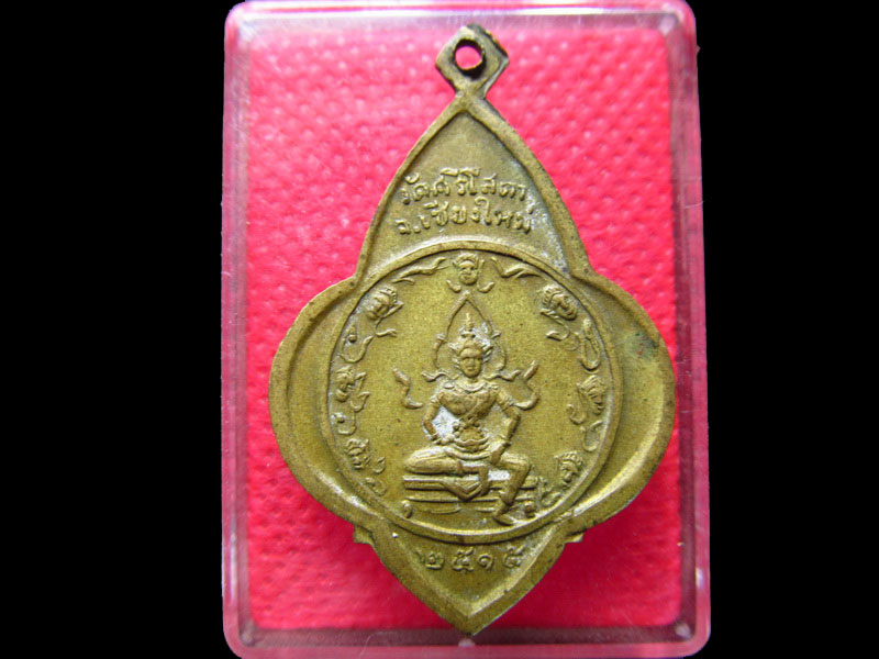 เหรียญครูบาศรีวิชัย 2515 วัดศรีโสดา จ.เชียงใหม่.No.2 .เริ่ม20บาท/.OL.22