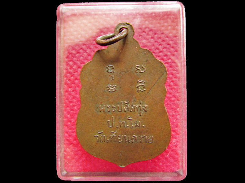 เหรียญพ่อปลัดทุ่งปทุโม วัดเทียนถวาย ปทุมธานี .เริ่ม20บาท/.OL.34