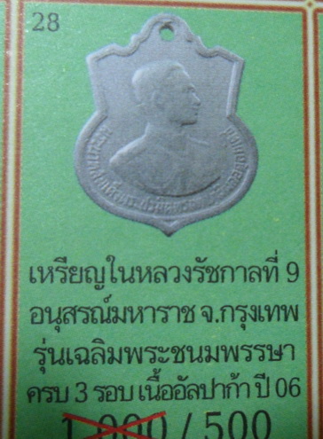 เหรียญในหลวง ครบ ๓ รอบ อนุสรณ์ มหาราช ๕ ธันวาคม ๒๕๐๖ เนื้ออัลปก้า