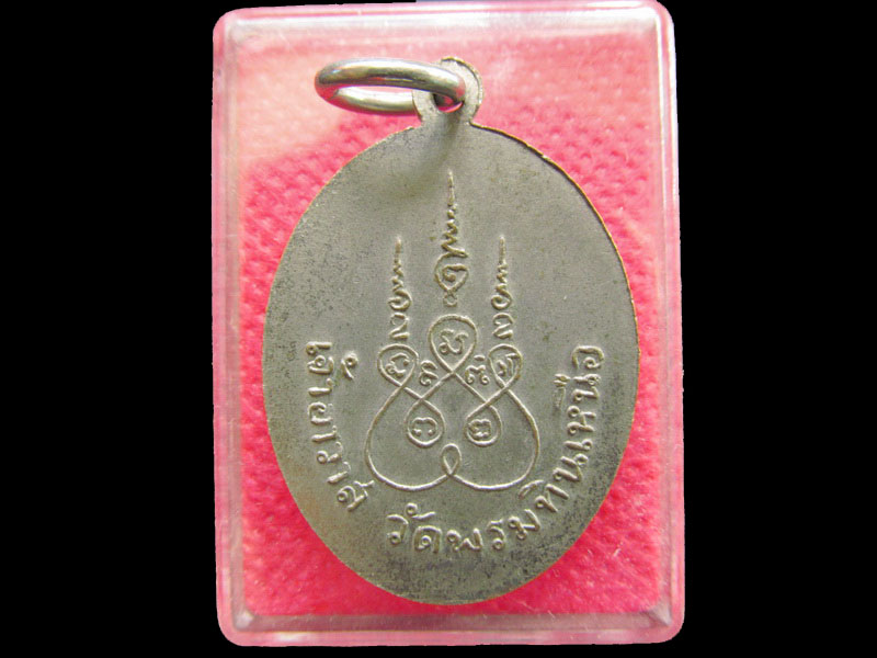 เหรียญรุ่นแรก หลวงพ่ออ้วน วัดพรมทินเหนือ จ.ลพบุรี .เริ่ม20บาท/.OL.50