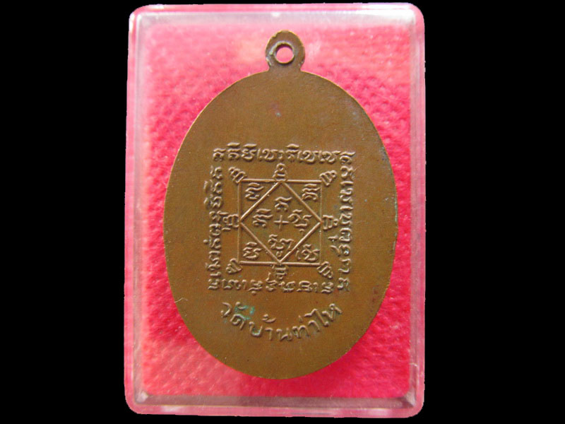 เหรียญเจ้าอธิการปาน วัดบ้านท่าไห อุบลราชธานี.เริ่ม20บาท/.OL.56