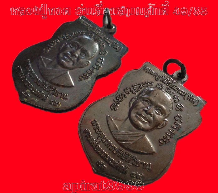 หลวงปู่ทวดหลังหลวงพ่อทิม **รุ่นเลื่อนสมณศักดิ์ 49/53*ทองแดง วัดช้างให้ ( 2 เหรียญ) เคาะเดียว