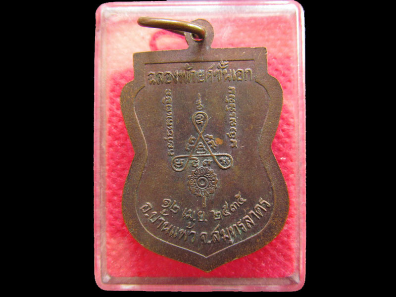 เหรียญหลวงพ่อสายหยุด วัดกระโจมทอง สมุทรสาคร. –.เริ่ม20บาท/.OL.64