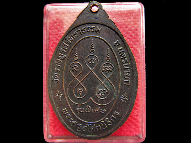 เหรียญพระครูอโศกนิธิกร วัดราษฎร์ศรัทธาธรรม จ.นครนายก .เริ่ม20บาท/.OL.65