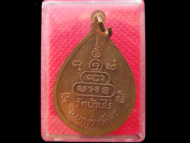 เหรียญหยดน้ำหลวงพ่อคูณ เนื้อทองแดง สภาพสวย.เริ่ม20บาท/.OL.72
