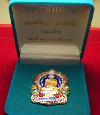 เหรียญนั่งพาน รุ่นรวยพันล้าน ((เนื้อเงินลงยาสีน้ำเงิน)) หลวงพ่อรวย วัดตะโก จ.อยุธยา