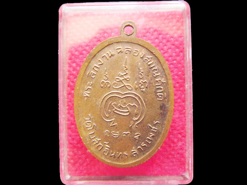 เหรียญพระครูสังฆกิจโกศล วัดโบสถ์อินทรสารเพขร กรุงเทพฯ ปี2512 .เริ่ม20บาท/.OL.81