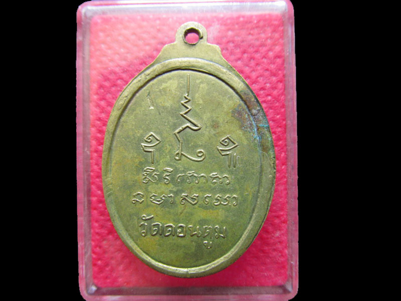เหรียญหลวงพ่อเพิ่ม บัวทอง วัดดอนตูม จ.นครปฐม.  .เริ่ม20บาท/.OL.90