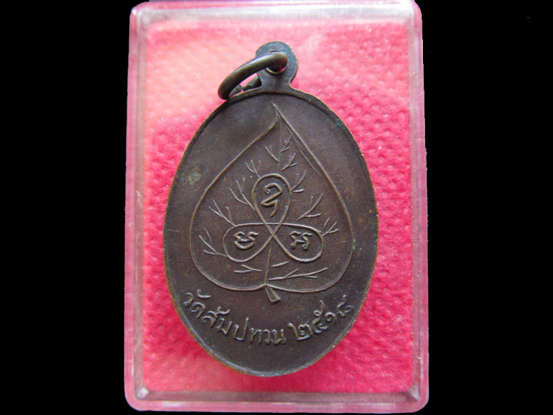 เหรียญพระครูภัทรญาณ วัดสัมปทวน ปี2518 รุ่นแรก จ.นครปฐม .เริ่ม20บาท/.OL.94