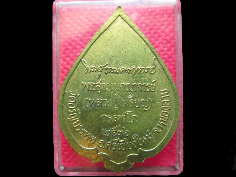  เหรียญหลวงปู่เหรียญ วรลาโภ วัดอรัญญบรรพต ปี 2536 .เริ่ม20บาท/.OL.92