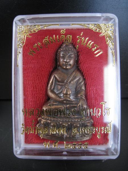 ที่สุดเเห่งปี !!! พระกริ่งเพ็ชรกลับ "รุ่นเเรก" เนื้อนวะ หลวงปู่พวง วัดน้ำพุสามัคคี จ.เพชรบูรณ์