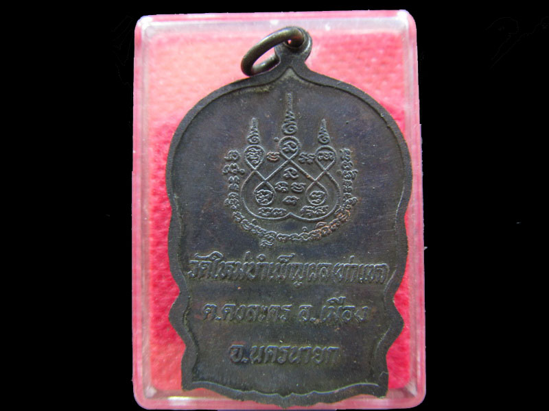 เหรียญหลวงพ่อแดง วัดใหม่บำเพ็ญผล(ท่าแห) จ.นครนายก ปี2537.เริ่ม20บาท/.NY.06