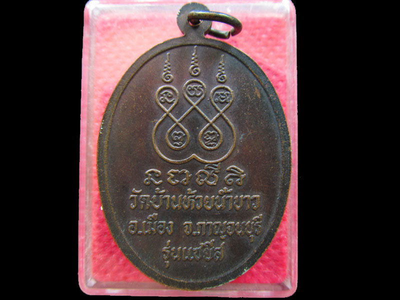 เหรียญหลวงพ่อไม้ รุ่นแซยิส วัดบ้านห้วยน้ำขาว กาญจนบุรี.เริ่ม20บาท/.NY.16