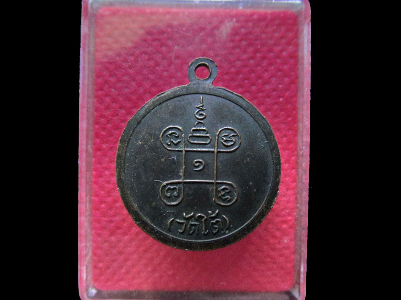 เหรียญกลมเล็ก หลวงพ่อเปลี่ยน วัดใต้ จ กาญจนบุรี..เริ่ม20บาท/.NY.24