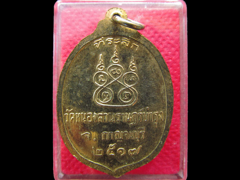 เหรียญหลวงพ่อเชียง วัดหนองลานราษฎร์บำรุง.ปี2517.เริ่ม20บาท/.NY.29