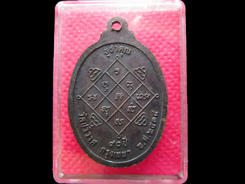 เหรียญหลวงพ่อวงษ์ วัดปริวาส กรุงเทพฯ รุ่นบูชาครู  ปี2534 NO.2.เริ่ม20บาท/.NY.39