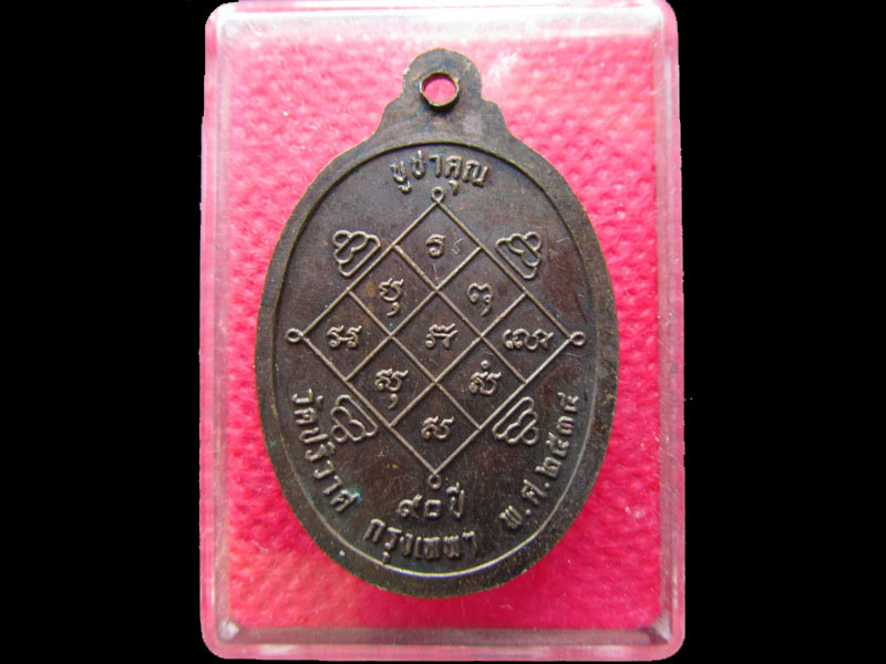 เหรียญหลวงพ่อวงษ์ วัดปริวาส กรุงเทพฯ รุ่นบูชาครู  ปี2534 NO.1.เริ่ม20บาท/.NY.38