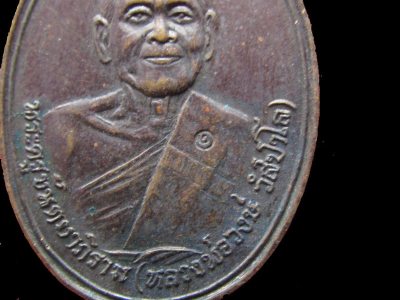 เหรียญหลวงพ่อวงษ์ วัดปริวาส กรุงเทพฯ รุ่นบูชาครู  ปี2534 NO.2.เริ่ม20บาท/.NY.39