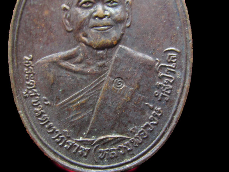เหรียญหลวงพ่อวงษ์ วัดปริวาส กรุงเทพฯ รุ่นบูชาครู  ปี2534 NO.1.เริ่ม20บาท/.NY.38