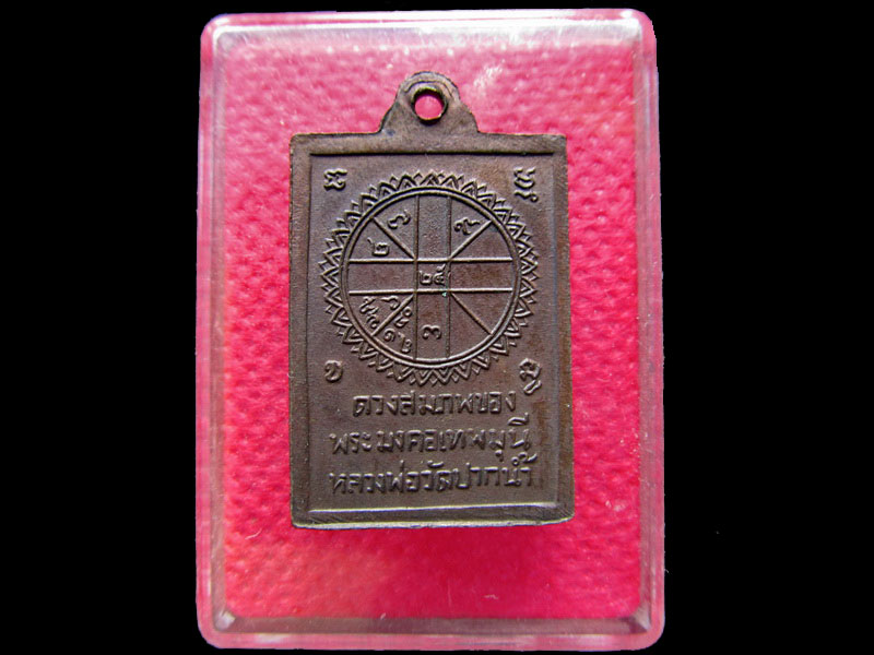 เหรียญดวงสมภพของพระมงคลเทพมุนี หลวงพ่อวัดปากน้ำ ..เริ่ม20บาท/.NY.44