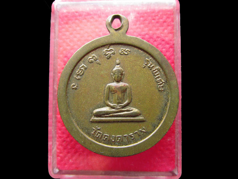 เหรียญกลม หลวงพ่อสว่าง วัดคงคาราม อ.บางปะกง จ.ฉะเชิงเทรา รุ่นพิเศษ ..เริ่ม20บาท/.NY.48