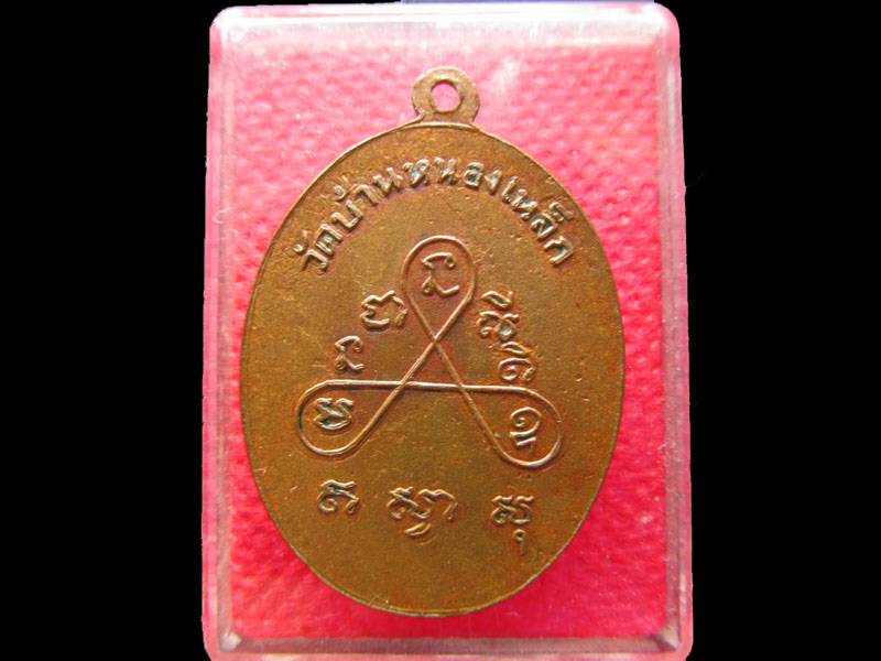 เหรียญหลวงพ่ออุปัชฌาย์ผิ่น วัดบ้านหนองเหล็ก จ.ศรีสะเกษ ..เริ่ม20บาท/.NY.49