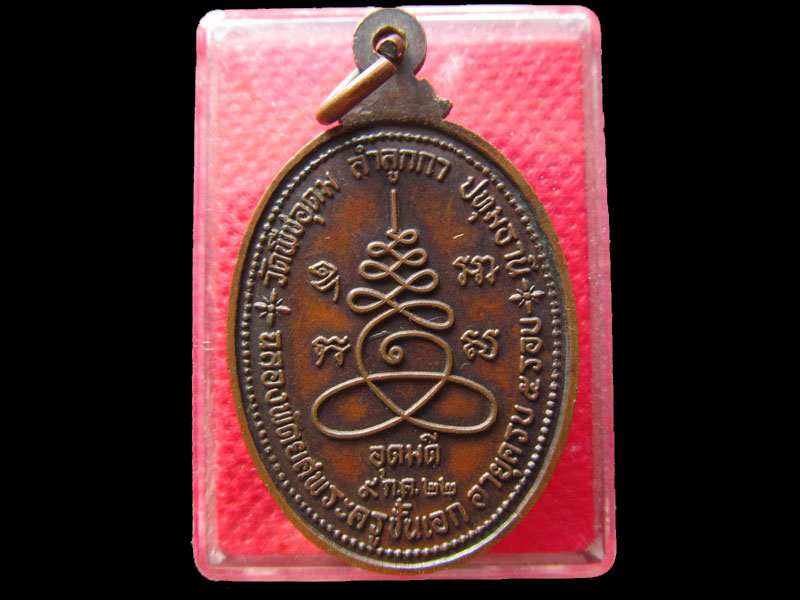 เหรียญพระครูอุดมภาวนาวิรัต วัดพืชอุดม ปี 2522..เริ่ม20บาท/.NY.50