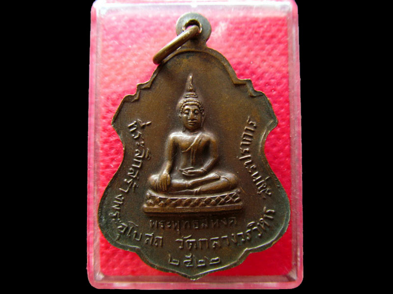 เหรียญพระราชวิริยาภรณ์ หลวงพ่อเล็ก วัดกลางวรวิหาร..เริ่ม20บาท/.NY.55