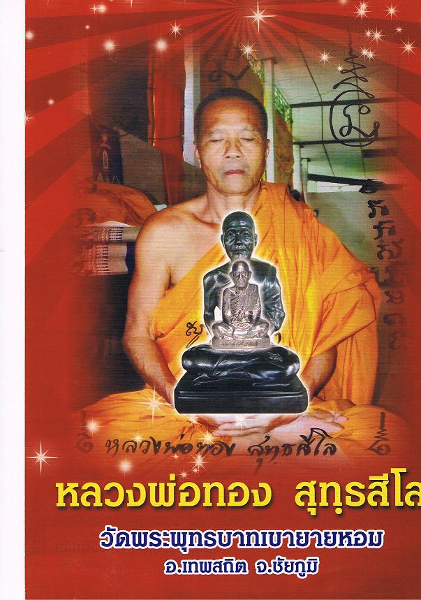 พระปั้มรูปเหมือนรุ่นแรกหลวงพ่อทองวัดพระพุทธบาทเขายายหอมจ.ชัยภูมิปี 2555