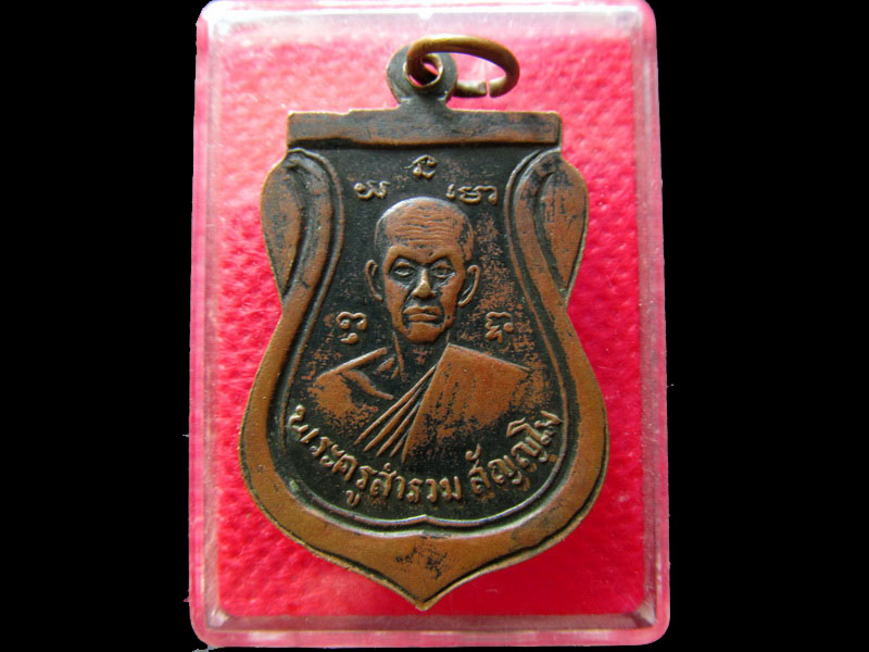 เหรียญหลวงพ่อหิน หลังพระครูสำรวม วัดแคใน จ.นนทบุรี ปี๒๕๑๖....เริ่ม20บาท/.NY.68