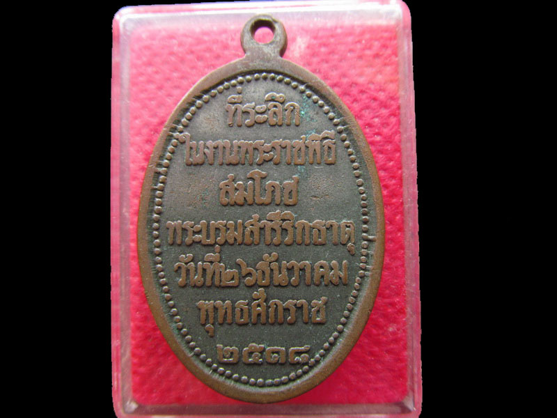 เหรียญรูปไข่ พระธาตุพนม ปี 2518 อาจารย์ฝั่น ปลุกเสก ..เริ่ม20บาท/.NY.86