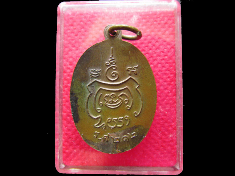 เหรียญหลวงพ่อแจ้ง วัดประดู่ ร.ศ 212 ตอกโค๊ต..เริ่ม20บาท/.NY.93