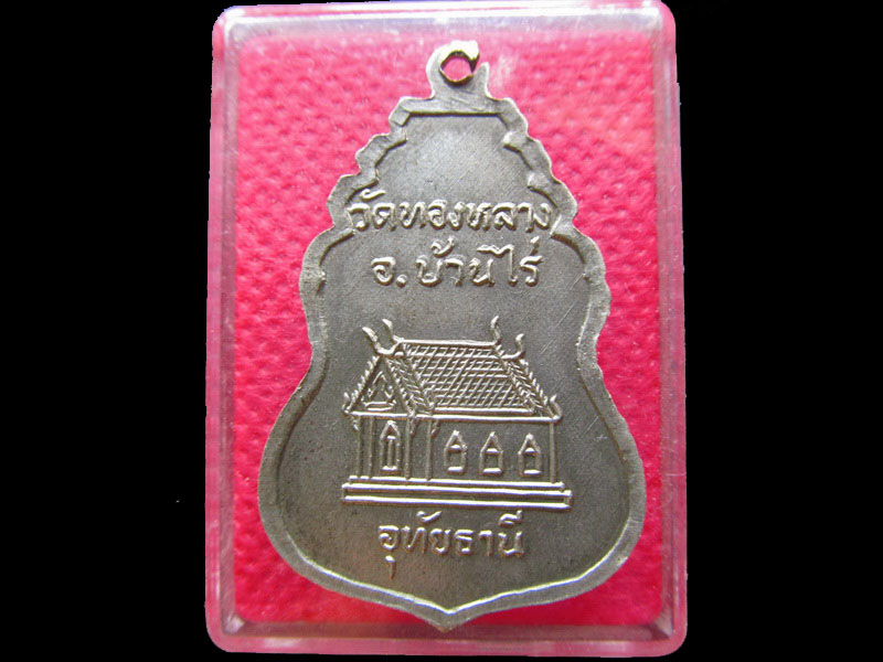 เหรียญพระครูอุปการโกศล วัดทองหลาง อ.บ้านไร่ จ.อุทัยธานี. ..เริ่ม20บาท/.NY.92