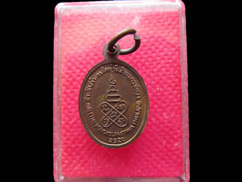 เหรียญเล็ก หลวงปู่ศรี วัดอ่างศิลา ชลบุรี ปี2522..เริ่ม20บาท/.NY.95