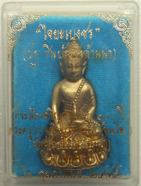 พระกริ่งไจยะเบงชร(ปฐมชินบัญชรล้านนา)หลวงปู่ครูบาอิน วัดฟ้าหลั่ง เนื้อทองจังโก๋ ปัดผิว # ๑๒๔๘ +กล่อง