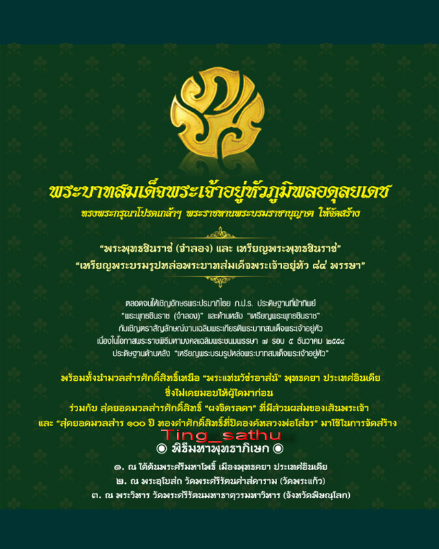 พระพุทธชินราชหลัง ภปร. ในหลวง 84 พรรษา พุทธชยันตี 2600 ปี สูง 4 ซ.ม. + ผอบมวลสารศักดิ์สิทธิ์ มีโค้ด+