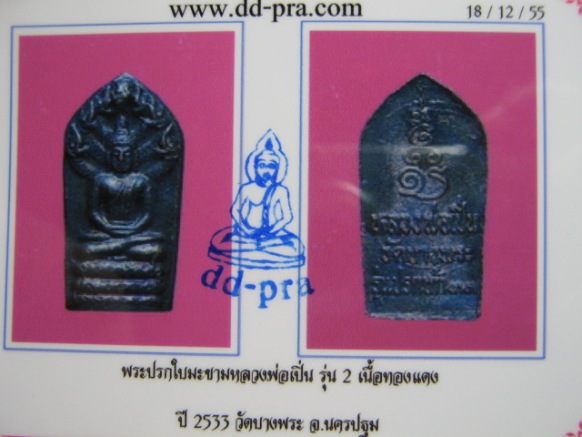พระนาคปรกใบมะขาม หลวงพ่อเปิ่น ปี33 วัดบางพระ จ.นครปฐม สภาพพอสวย