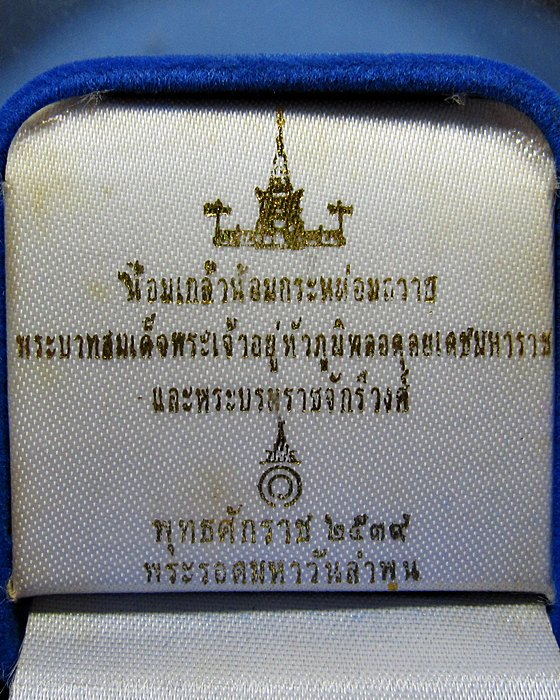 พระรอดมหาวัน รุ่นน้อมเกล้า ปี2539 เนื้อเงิน 