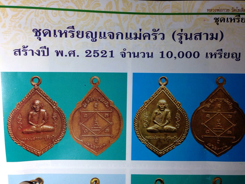 พระหลวงพ่อกวย รุ่นแจกแม่ครัว ปี 2521