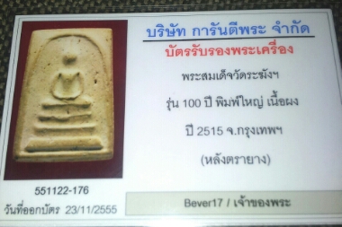 100ปีวัดระฆัง พิมพ์เส้นด้าย สวยๆ กล่องเดิม!!! เคาะเดียวครับ!!!