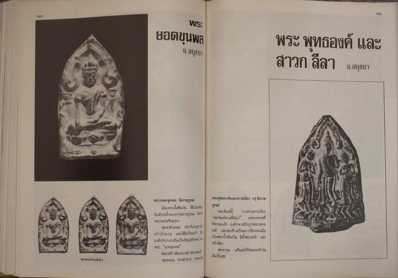 ใหม่เอี่ยม !! หนังสือตำหนิพระเครื่อง 2 โดย พรจักร จักรานุสรณ์ พ.ศ.2523 สภาพสวยสมบูรณ์ ภาพสี+ส่วนใหญ่