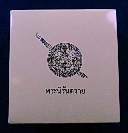 พระกริ่งนิรันตราย