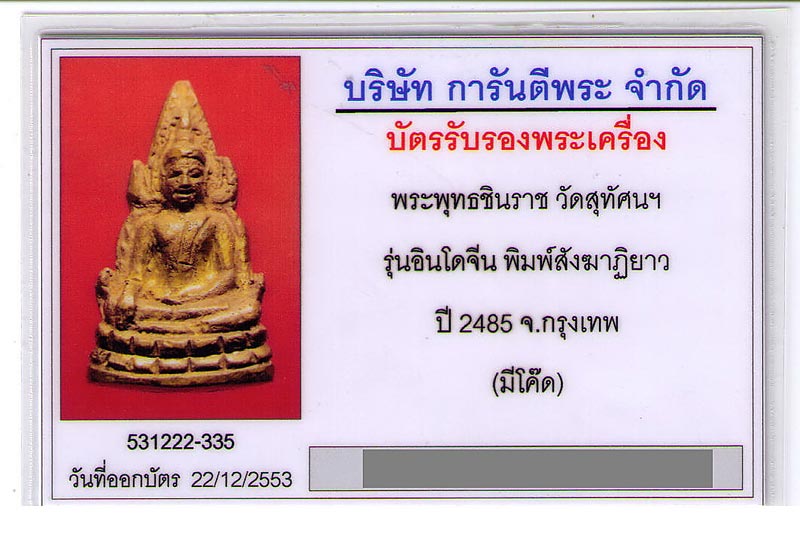 ชินราชอินโดจีน ไม่มีโค๊ต