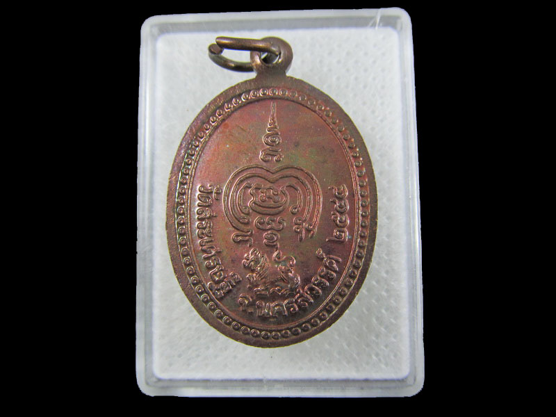 เหรียญหลวงพ่อวิชาญ วัดสระเศรษฐี จ.นครสวรรค์ ปี39..เริ่ม20บาท/.W-03