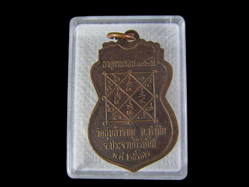 เหรียญ หลวงปู่สำราญ ปวโร วัดสุขสำราญจ.ประจวบคีรีขันธ์..เริ่ม20บาท/.W-06