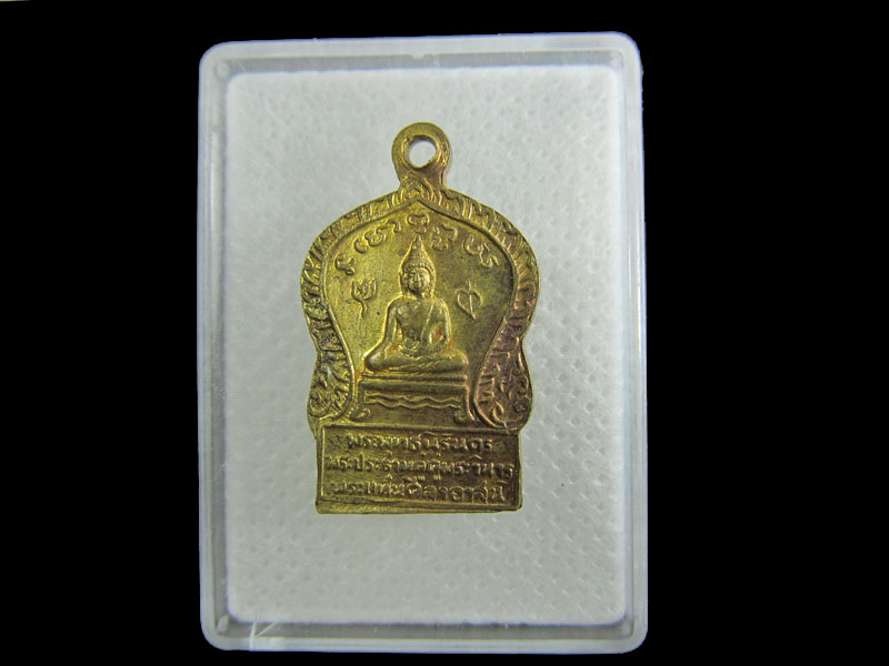 เหรียญพระพุทธนิรันดร พระแท่นศิลาอาสน์ จังหวัดอุตรดิตถ์.เริ่ม20บาท/.W-33